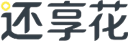 还享花logo